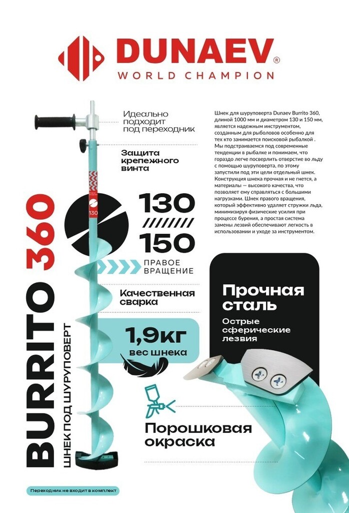Шнек правое вращение laquo BURRITO 360 raquo 130мм Шнек правое вращение laquo BURRITO 360 raquo 130мм